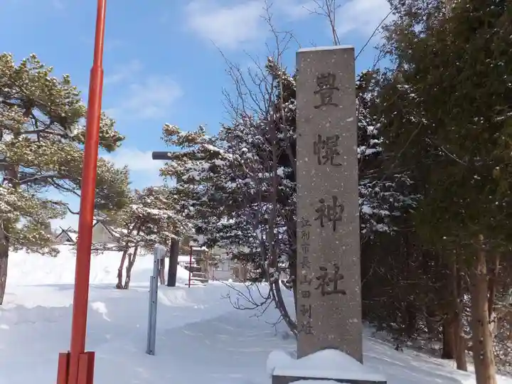 豊幌神社のその他建物