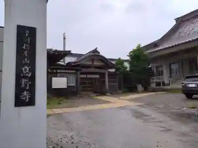 高野寺(北海道)