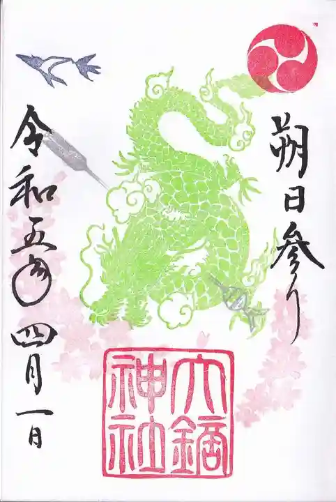 大鏑神社の御朱印