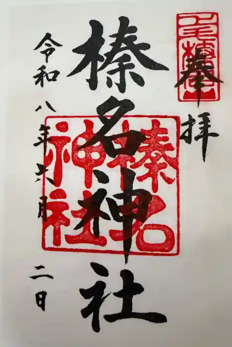 榛名神社の御朱印