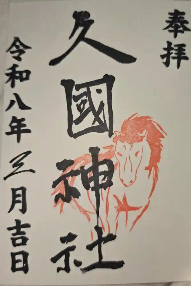 久國神社の御朱印