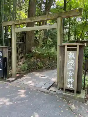 報徳二宮神社の鳥居