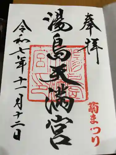 湯島天満宮(東京都)