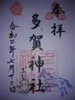 多賀神社の御朱印