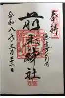 前玉神社の御朱印