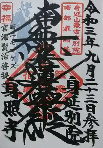 身照寺の御朱印