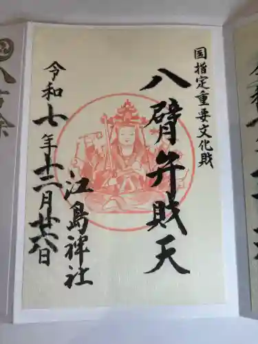 江島神社の御朱印