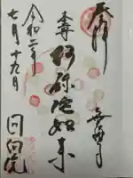 回向院の御朱印