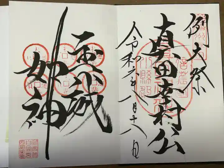 山家神社(長野県)