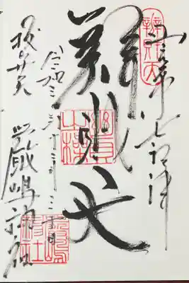 新宿山の手七福神 弁財天 400円