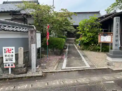 寳積寺修學院(岐阜県)