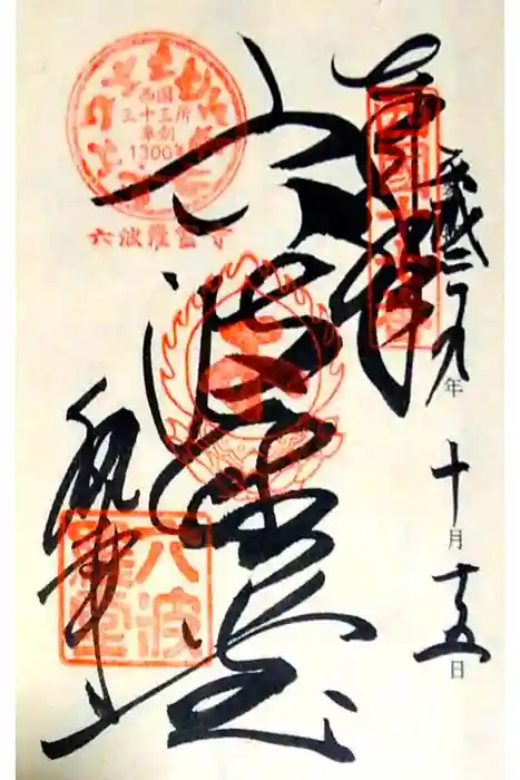 六波羅蜜寺の御朱印