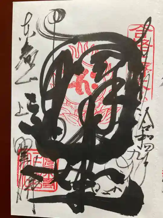 上野大佛の御朱印