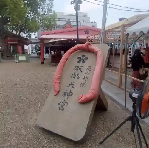 足の神様 服部天神宮(大阪府)