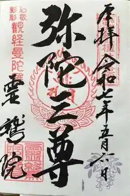 霊鷲院（曼陀羅寺塔頭）の御朱印