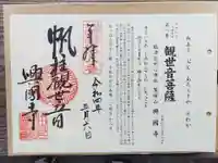興国寺の御朱印