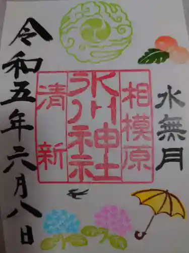 相模原氷川神社の御朱印