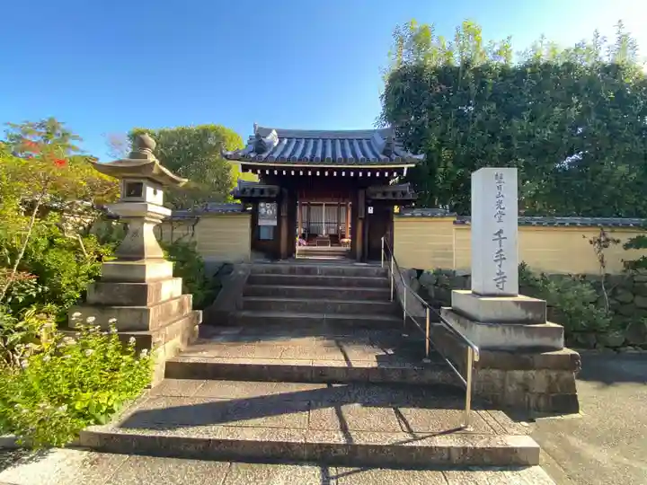 千手寺(大阪府)