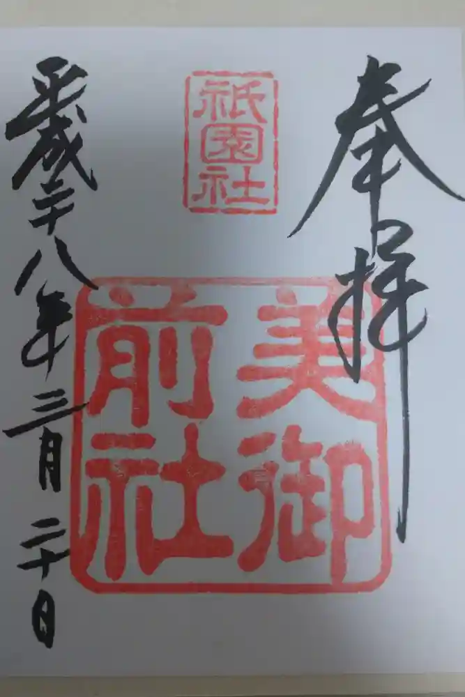 八坂神社(祇園さん)の御朱印