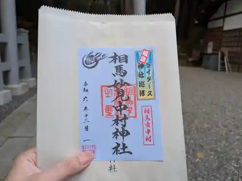 相馬中村神社の御朱印