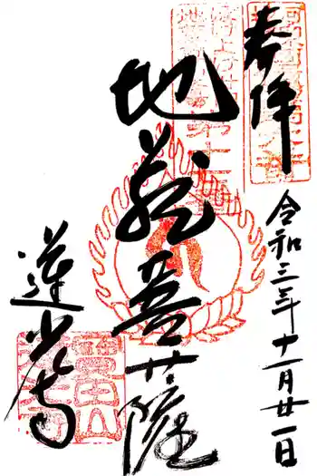 蓮光寺の御朱印 2021年11月
