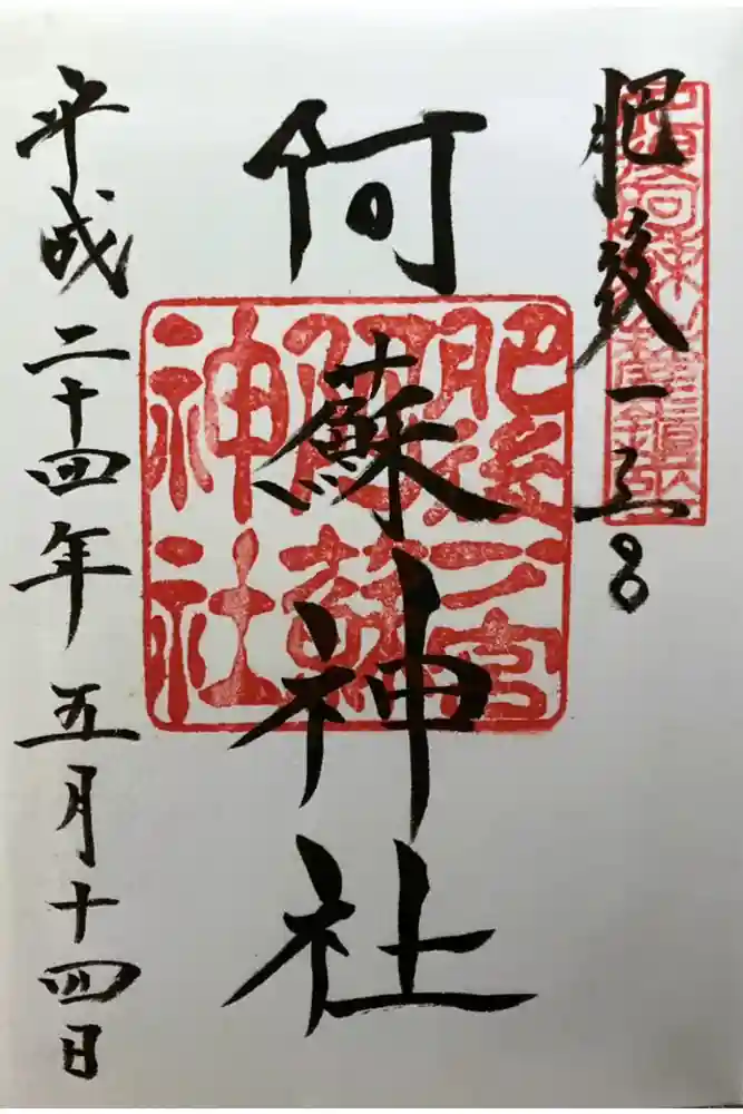 阿蘇神社の御朱印