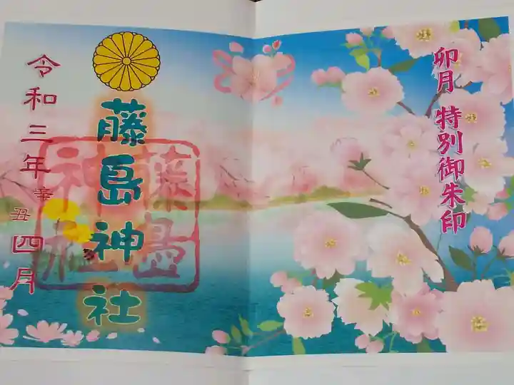 藤島神社(贈正一位新田義貞公之大宮)の御朱印