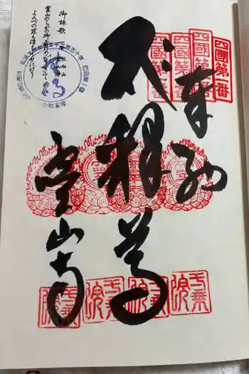 霊山寺の御朱印 2026年05月