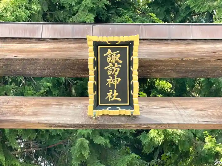 諏訪神社(三重県)