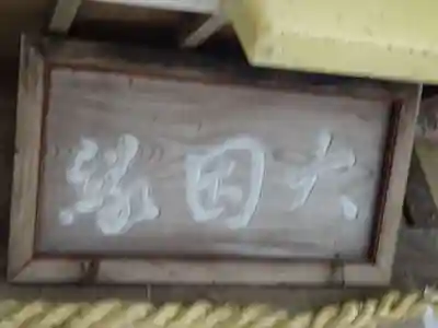 朝日之祖師堂のその他建物