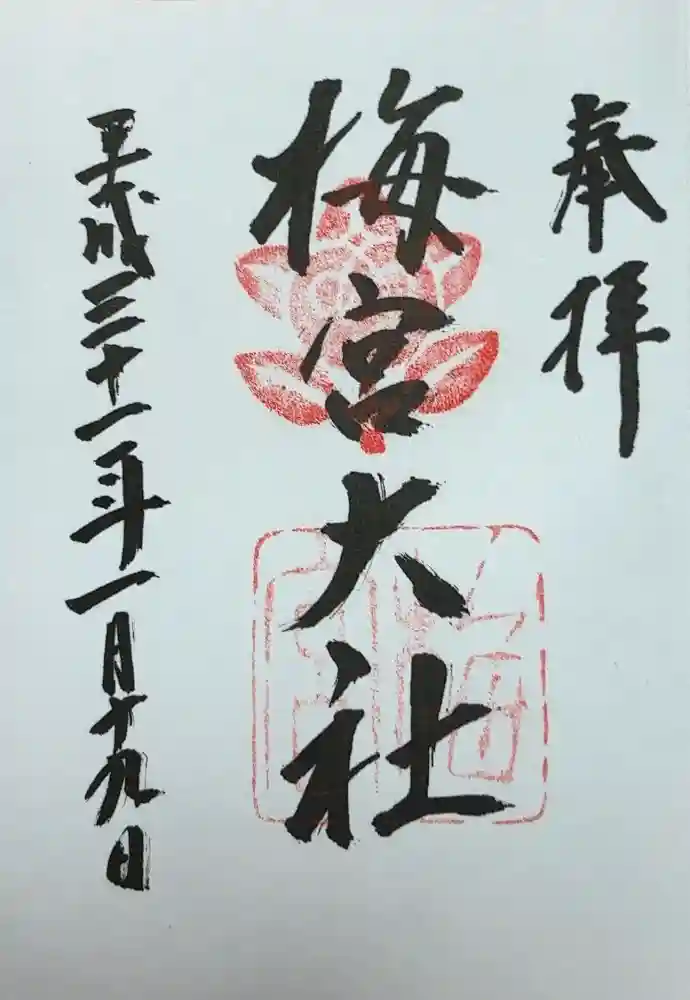梅宮大社の御朱印