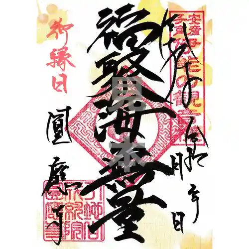 成田観音 円応寺の御朱印