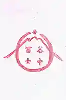 谷中冨士の御朱印