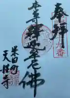 佛國山 天性寺の御朱印