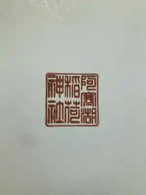 阿寒湖稲荷神社(北海道)