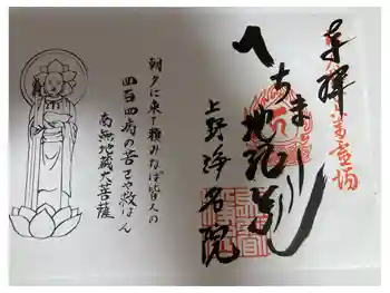 浄名院の御朱印 2026年06月