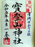 宝登山神社の御朱印