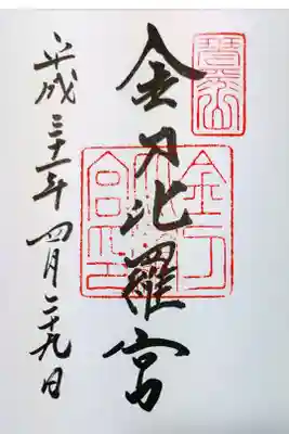 金刀比羅宮の御朱印