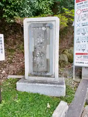 川勾神社(神奈川県)