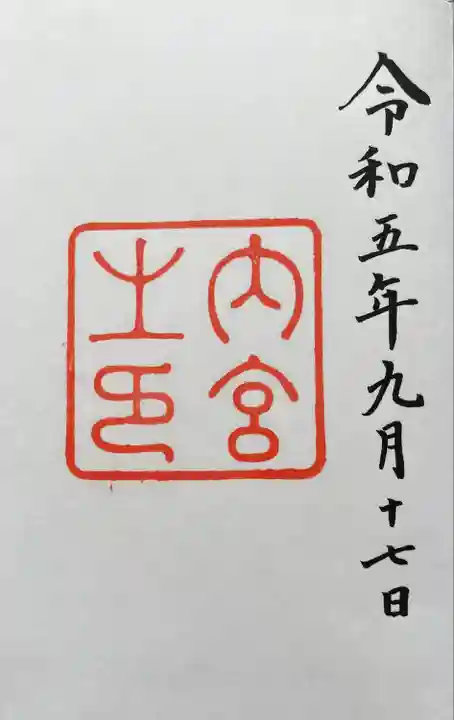 伊勢神宮内宮(皇大神宮)(三重県)