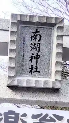 南湖神社(福島県)
