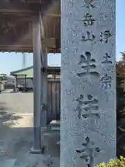 生往寺(神奈川県)