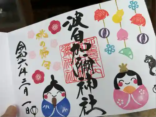 日本唯一香辛料の神　波自加彌神社(石川県)