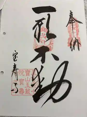 玉蔵院宝寿寺の御朱印