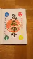 烏森神社の御朱印