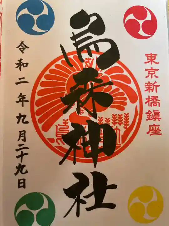 烏森神社の御朱印