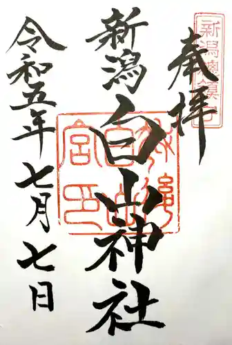 白山神社の御朱印