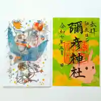 彌彦神社 (伊夜日子神社)の御朱印