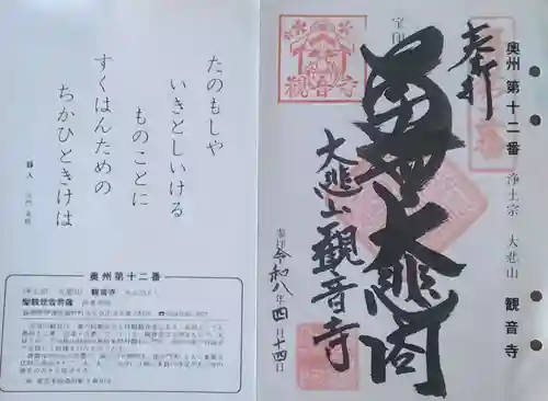 大悲山　観音寺の御朱印