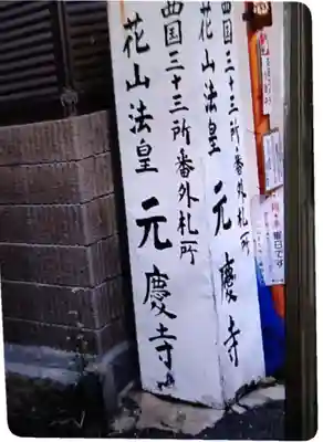 元慶寺のその他建物